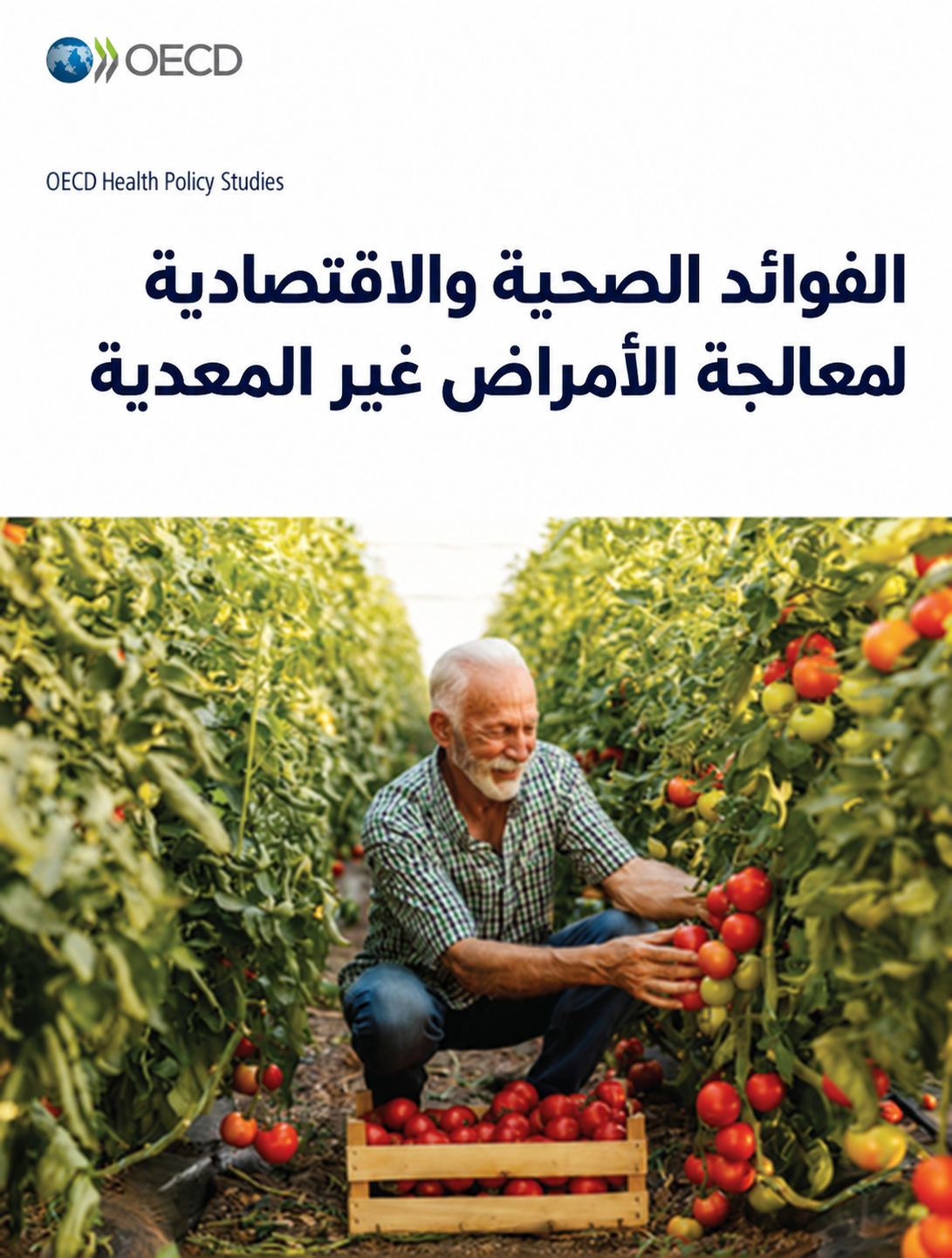 الفوائد الصحية والاقتصادية لمعالجة الأمراض غير المعدية (5/4)
